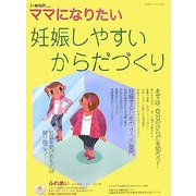 妊娠しやすいからだづくり(i-wish…ママになりたい) [単行本]