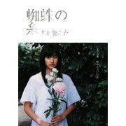 蜘蛛の糸(SDP Bunko) [文庫]