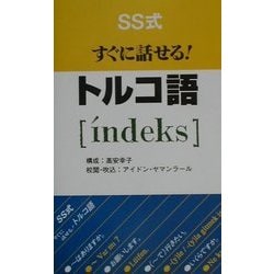 SS式すぐに話せる!トルコ語´indeks [新書]