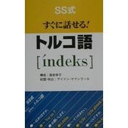 SS式すぐに話せる!トルコ語´indeks [新書]