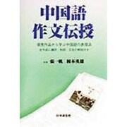 中国語作文伝授―優秀作品から学ぶ中国語の表現法 全作品に講評、和訳、文法の解説付き [全集叢書]