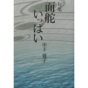 句集 面舵いっぱい [単行本]