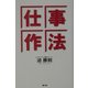 仕事作法 [単行本]