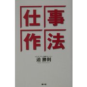 仕事作法 [単行本]