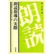 朗読指導の実際－国語科の授業の中で [単行本]