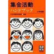 集会活動ハンドブック 小学校編 [単行本]