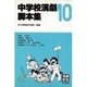中学校演劇脚本集〈10〉 [単行本]
