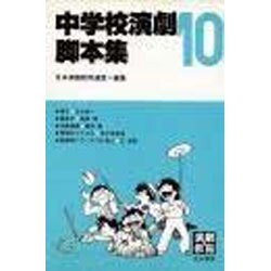 中学校演劇脚本集〈10〉 [単行本]