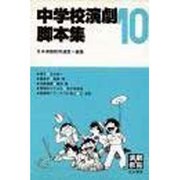 中学校演劇脚本集〈10〉 [単行本]