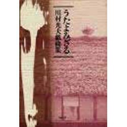 うたよみざる―川村光夫戯曲集