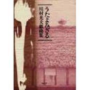 うたよみざる―川村光夫戯曲集