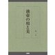 油壺の用と美 [単行本]