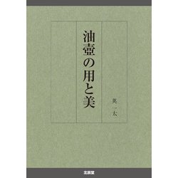 油壺の用と美 [単行本]
