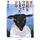 羊に名前をつけてしまった少年 [単行本]