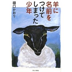 羊に名前をつけてしまった少年 [単行本]