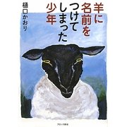 羊に名前をつけてしまった少年 [単行本]