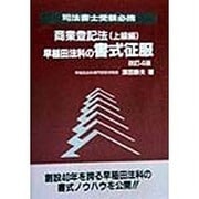 早稲田法科の書式征服―商業登記法(上級編) 改訂4版 [単行本]