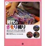晃代のさをり織り－彩りとやすらぎの世界 [単行本]