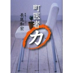 町医者力 [単行本]