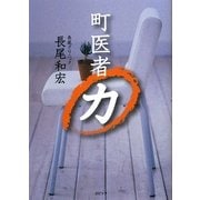 町医者力 [単行本]