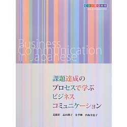 課題達成のプロセスで学ぶビジネスコミュニケーション