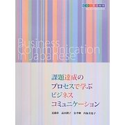 課題達成のプロセスで学ぶビジネスコミュニケーション
