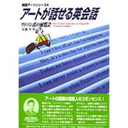 アートが話せる英会話―ワトソン氏の展覧会(実践アートシリーズ〈4〉) [単行本]