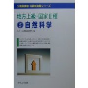 地方上級・国家2種〈5〉自然科学(公務員試験科目別攻略シリーズ) [単行本]