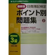 最新版 日商簿記検定ポイント別問題集〈2〉3級商業簿記 三訂版 [単行本]