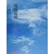 地球環境―住まいと街と地球環境問題(Familization Books〈17〉) [単行本]