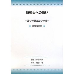 技術士への誘い―三つの眼と三つの場 増補改訂版 [単行本]