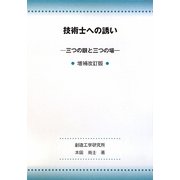 技術士への誘い―三つの眼と三つの場 増補改訂版 [単行本]