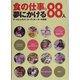 食の仕事。夢にかける88人―フードビジネス・コーディネーターの現場 [単行本]