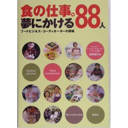 食の仕事。夢にかける88人―フードビジネス・コーディネーターの現場 [単行本]