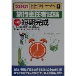 旅行主任者試験 一般短期完成〈2001〉(トラベルジャーナル旅行主任者シリーズ〈4〉) [単行本]