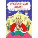 アイスクリームがなんだ!(スピカ・どうわのおくりもの〈1〉) [全集叢書]