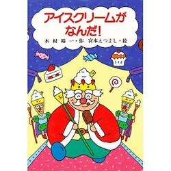 アイスクリームがなんだ!(スピカ・どうわのおくりもの〈1〉) [全集叢書]