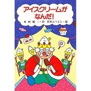 アイスクリームがなんだ!(スピカ・どうわのおくりもの〈1〉) [全集叢書]