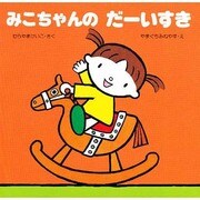 みこちゃんの だーいすき(教育画劇のあかちゃんえほん―みこちゃんのえほん〈1〉) [絵本]