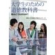 大学生のための道徳教科書―君はどう生きるか? [単行本]