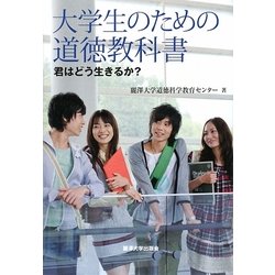 大学生のための道徳教科書―君はどう生きるか? [単行本]