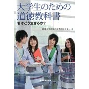 大学生のための道徳教科書―君はどう生きるか? [単行本]