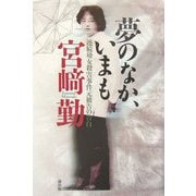 夢のなか、いまも―連続幼女殺害事件元被告の告白 [単行本]