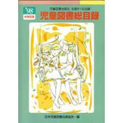 児童図書総目録 第46号(1998年度) 中学校用