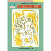 児童図書総目録 第46号(1998年度) 中学校用