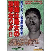 防御は最大の攻撃なり 上巻－全日本プロレス馬場戦略の真実（NIPPON SPORTS MOOK 39） [ムックその他]