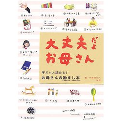 大丈夫だよ お母さん―子どもと読める!お母さんの励まし本 [単行本]
