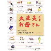 大丈夫だよ お母さん―子どもと読める!お母さんの励まし本 [単行本]