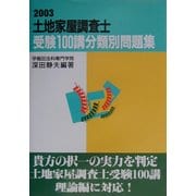土地家屋調査士受験100講分類別問題集〈2003〉 [単行本]