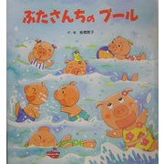 ぶたさんちのプール [絵本]